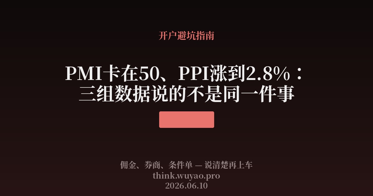 PMI卡在50、PPI涨到2.8%：三组数据说的不是同一件事