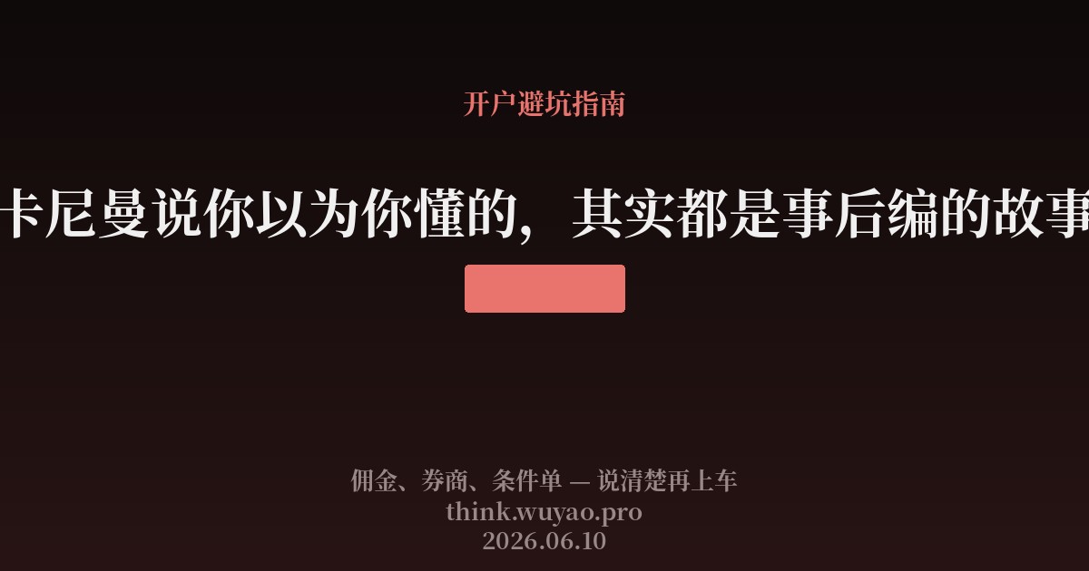 卡尼曼说你以为你懂的，其实都是事后编的故事