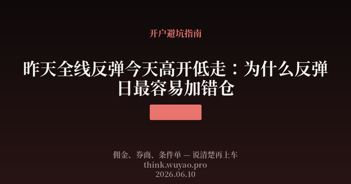 反弹次日低开低走：为什么一根阳线之后最危险