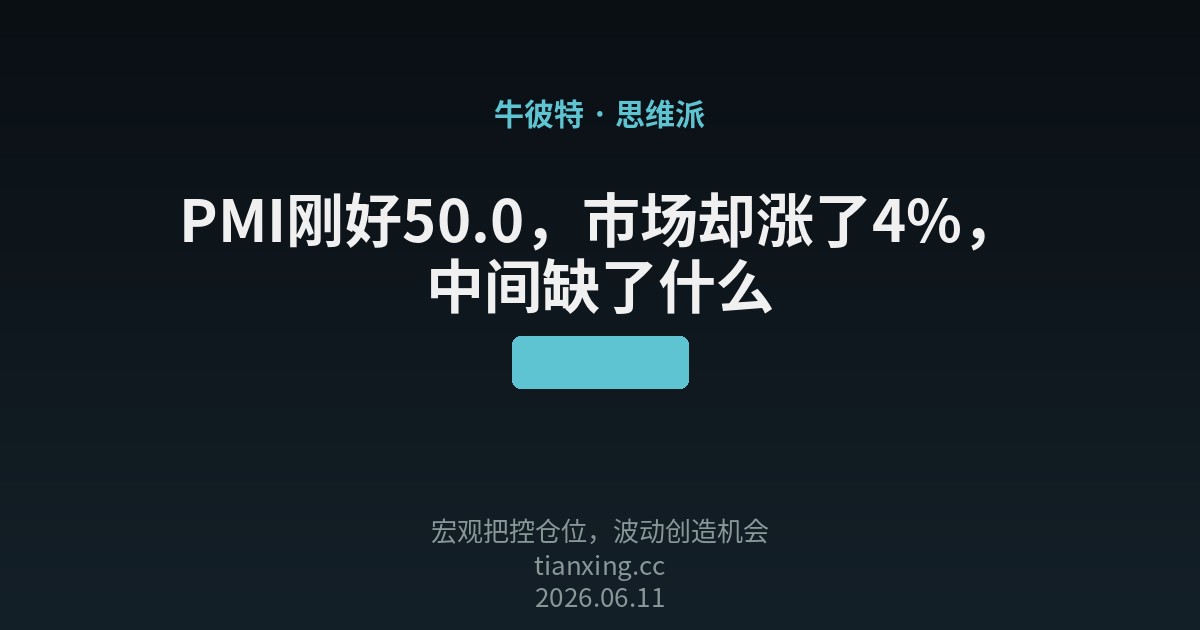 PMI刚好50.0，市场却涨了4%，中间缺了什么