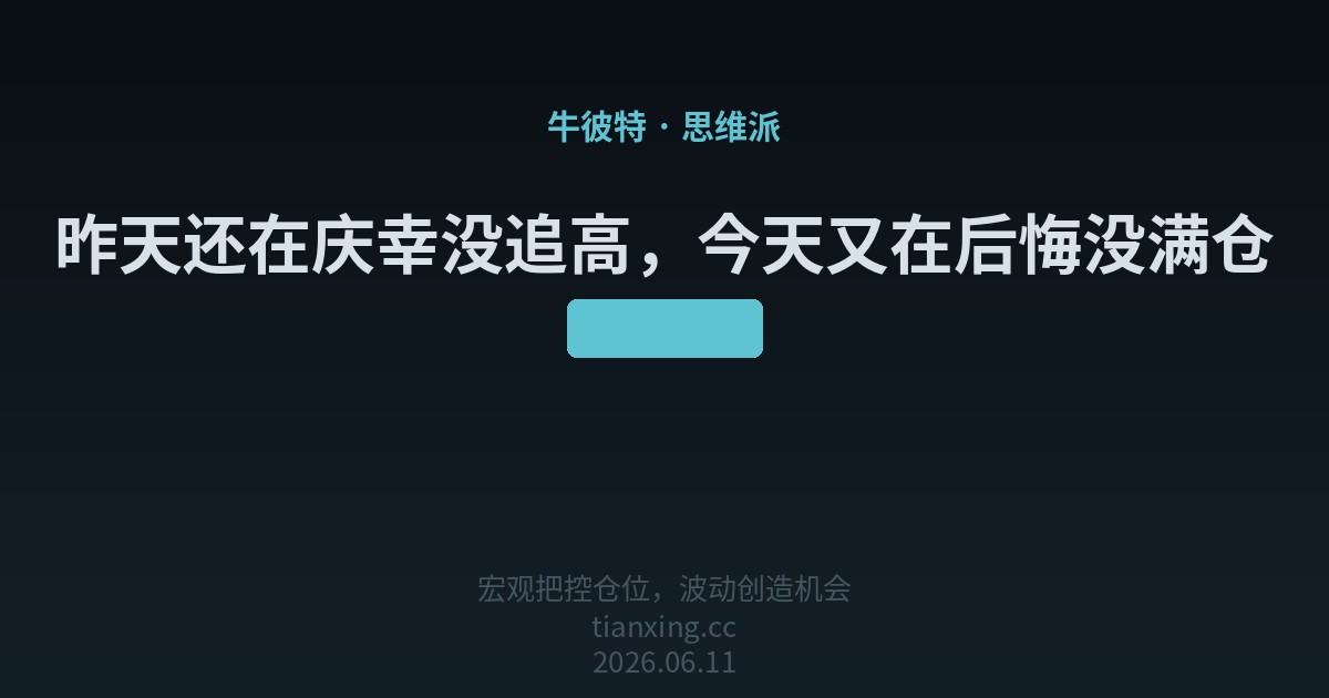 昨天还在庆幸没追高,今天又在后悔没满仓