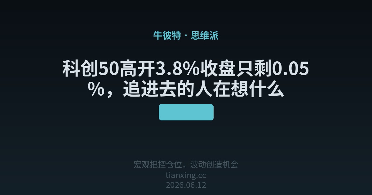科创50高开3.8%收盘只剩0.05%，追进去的人在想什么