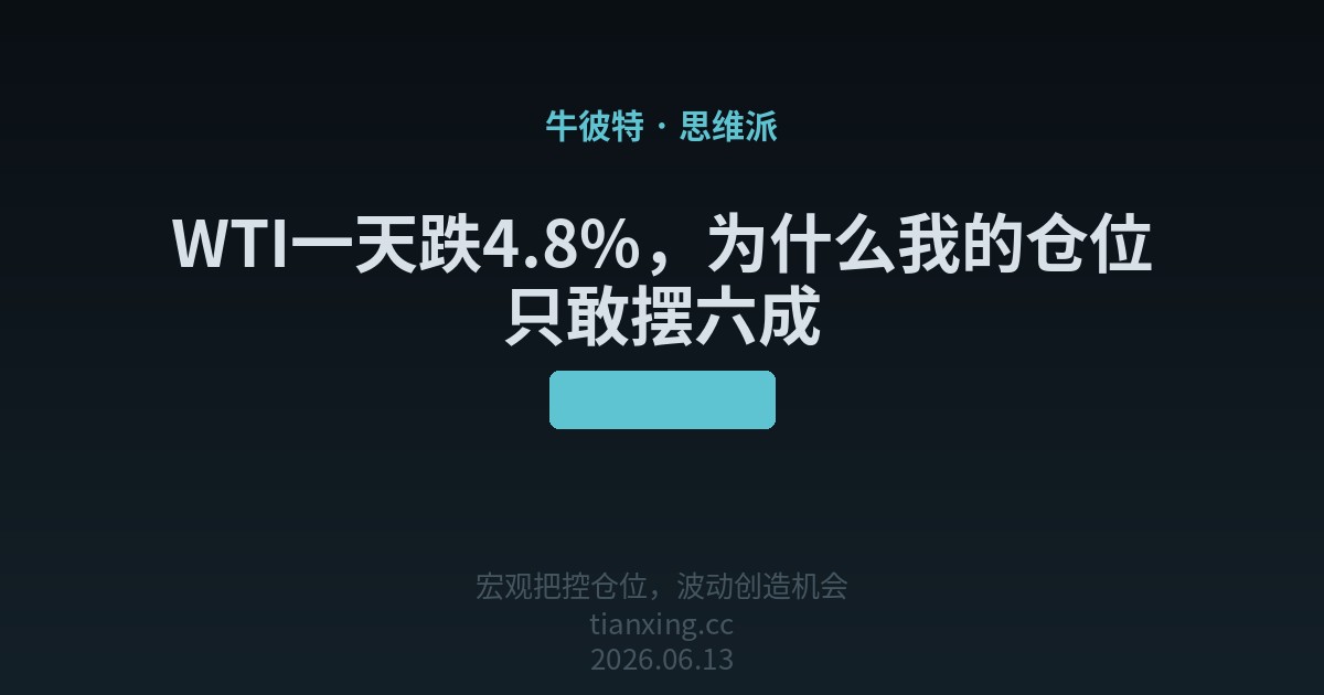WTI一天跌4.8%，为什么我的仓位只敢摆六成