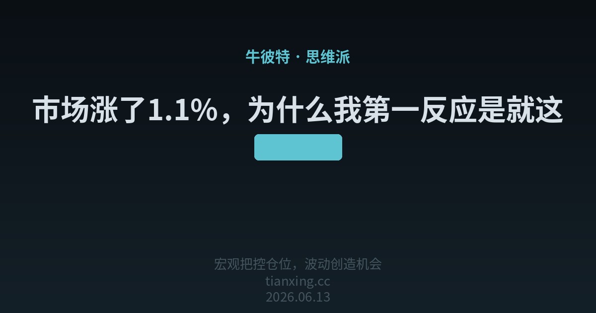 市场涨了1.1%，为什么我第一反应是就这