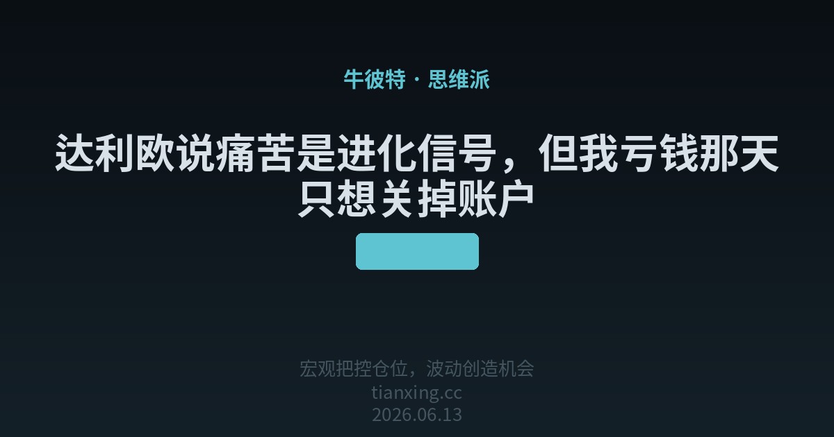 达利欧说痛苦是进化信号，但我亏钱那天只想关掉账户