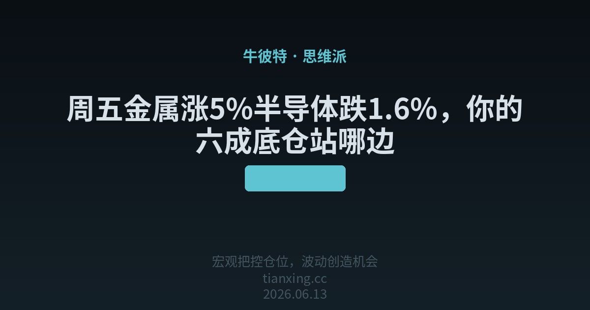 周五金属涨5%半导体跌1.6%，你的六成底仓站哪边