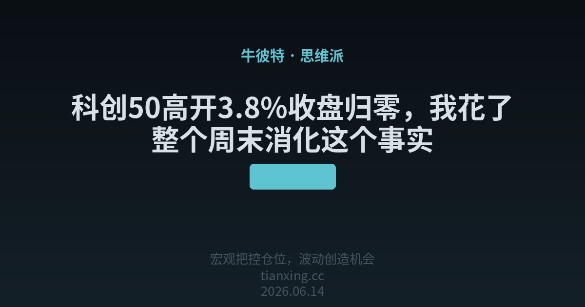 科创50高开3.8%收盘归零,我花了整个周末消化这个事实