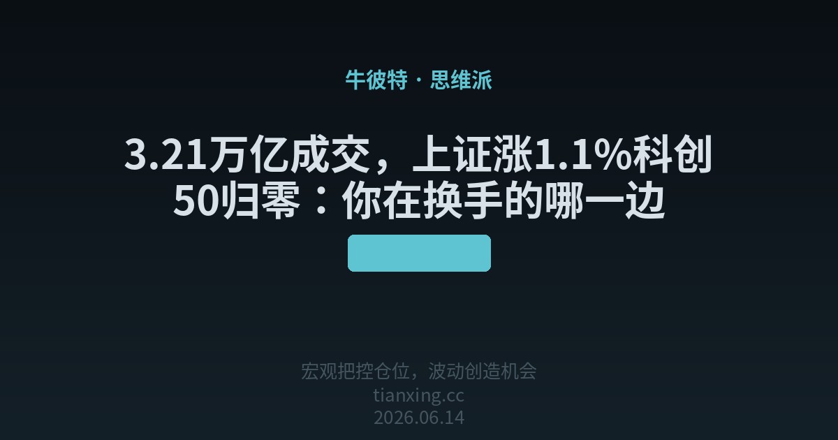 3.21万亿成交，上证涨1.1%科创50归零：你在换手的哪一边