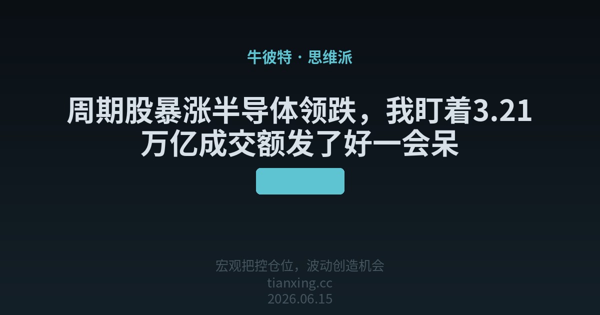 周期股暴涨半导体领跌，我盯着3.21万亿成交额发了好一会呆