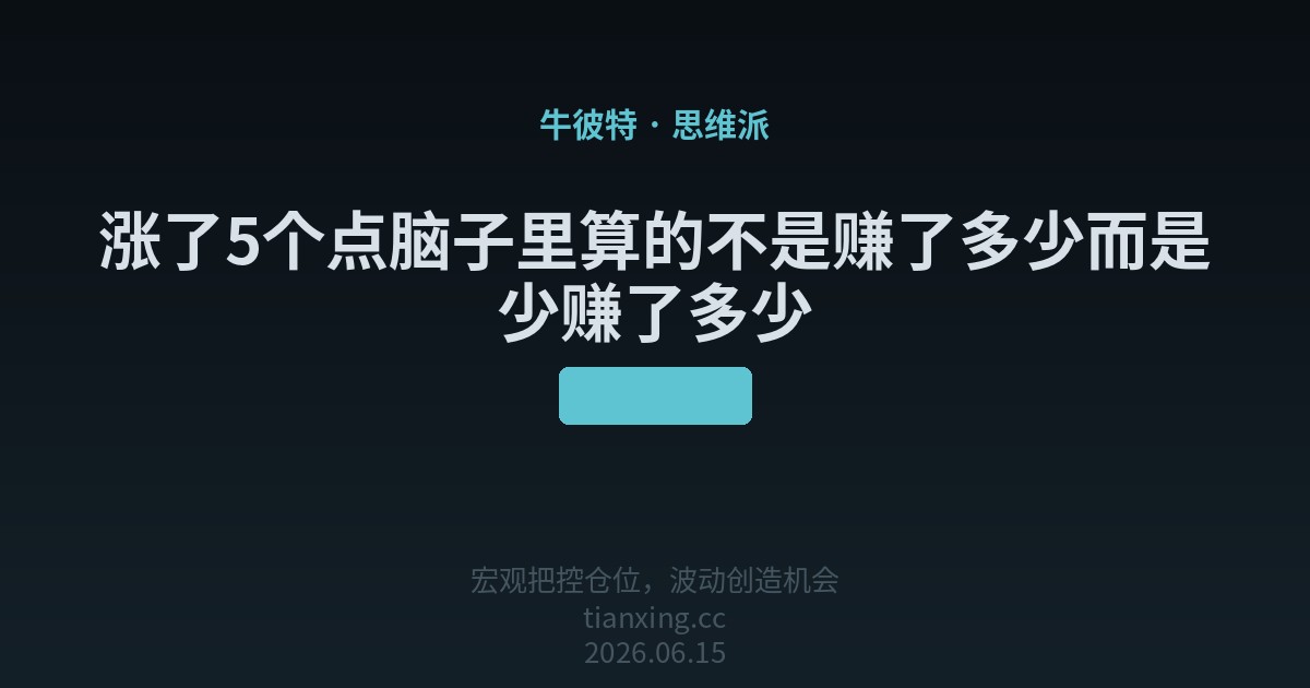 涨了5个点脑子里算的不是赚了多少而是少赚了多少