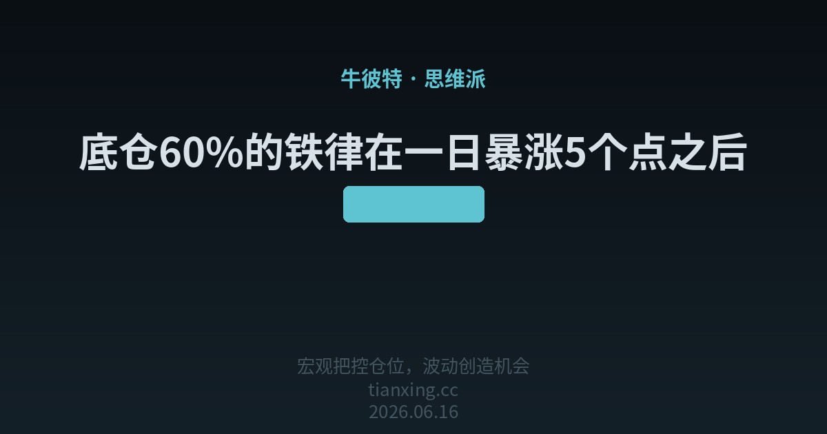 底仓60%的纪律在一日暴涨5个点之后