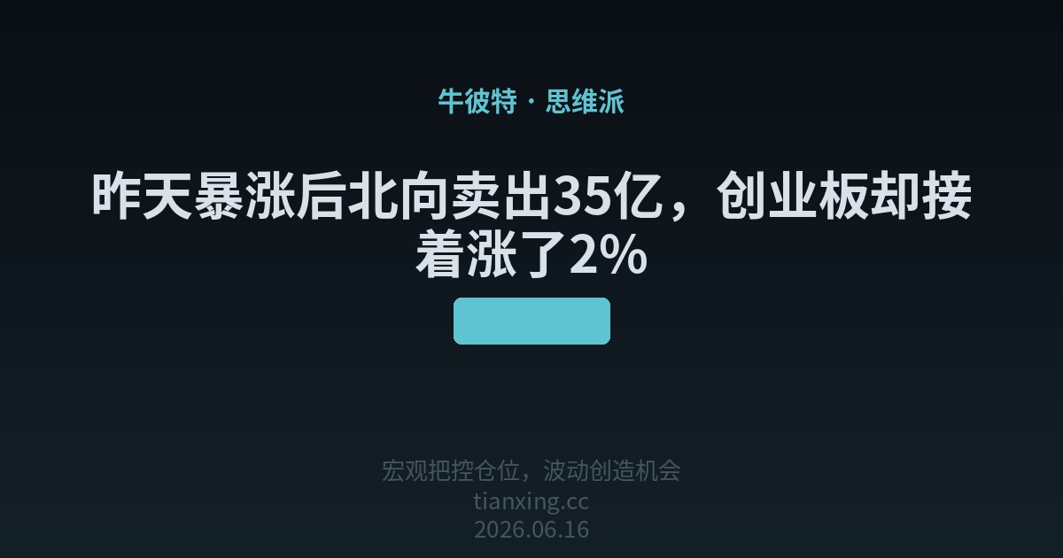 昨天暴涨后北向悄然撤退，创业板却接着涨了2%