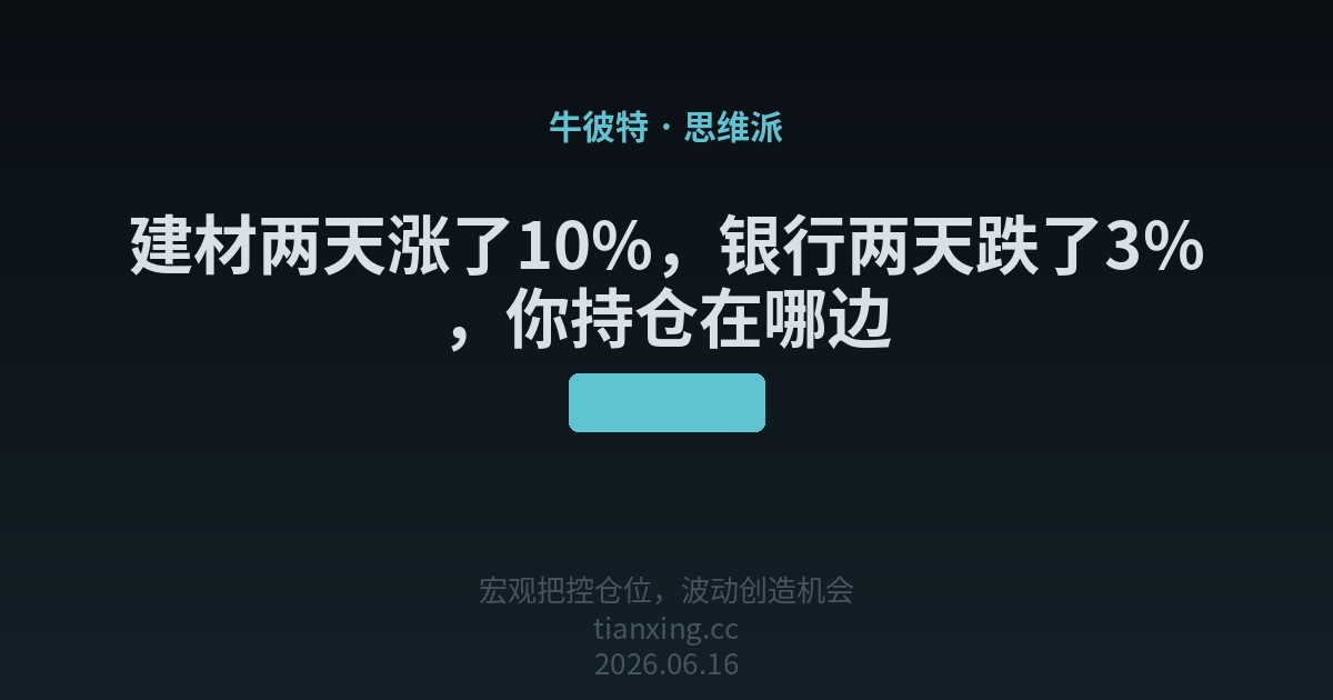 建材两天涨了10%，银行两天跌了3%，你持仓在哪边