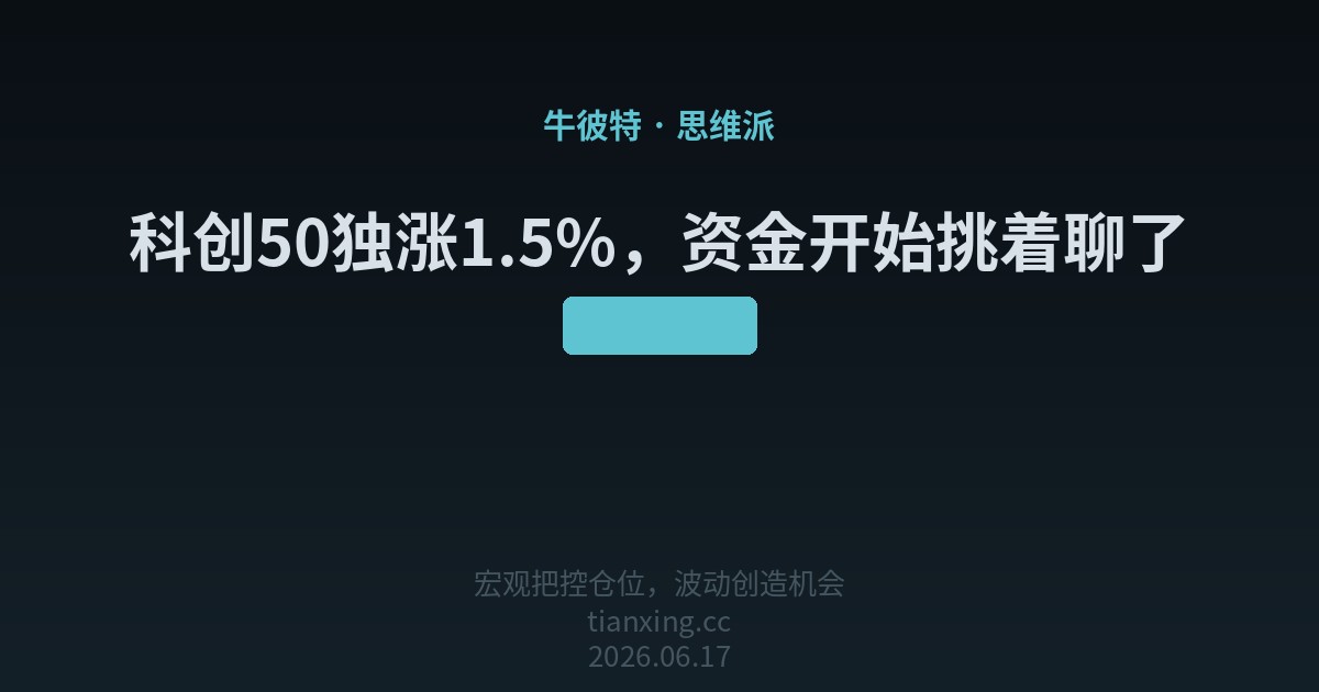 科创50独涨1.5%，资金开始挑着聊了