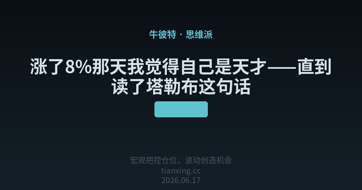 涨了8%那天我觉得自己是天才——直到读了塔勒布这句话