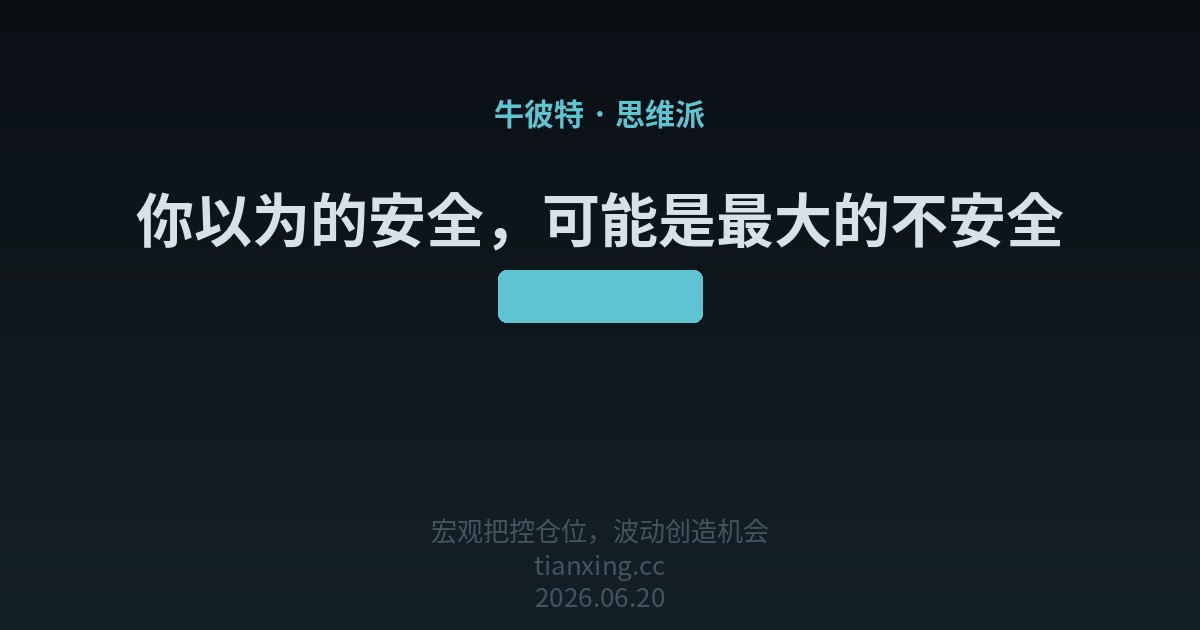 你以为的安全,可能是最大的不安全