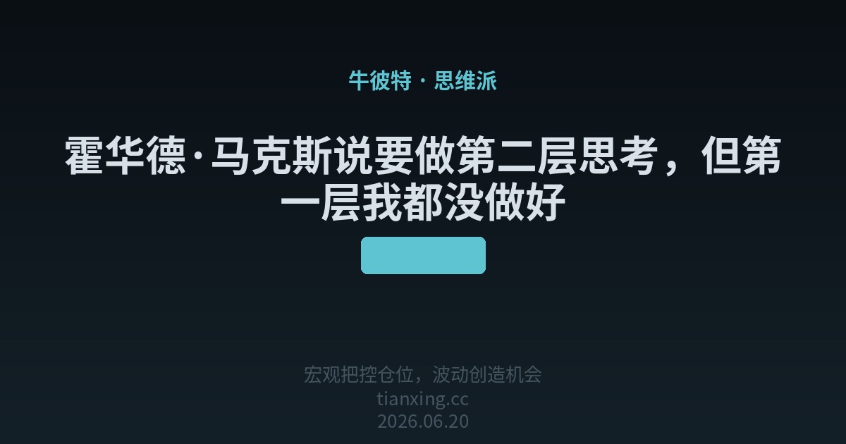 霍华德·马克斯说要做第二层思考,但第一层我都没做好