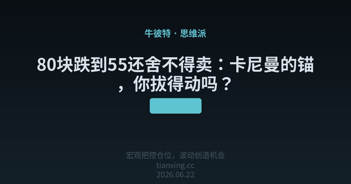 80块跌到55还舍不得卖：卡尼曼的锚，你拔得动吗？
