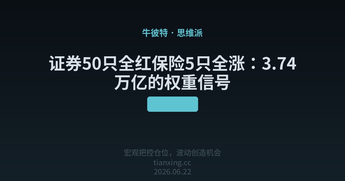 证券50只全红保险5只全涨：3.74万亿的权重信号