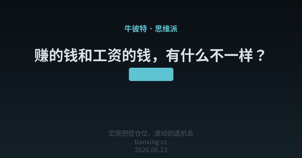 赚的钱和工资的钱，有什么不一样？