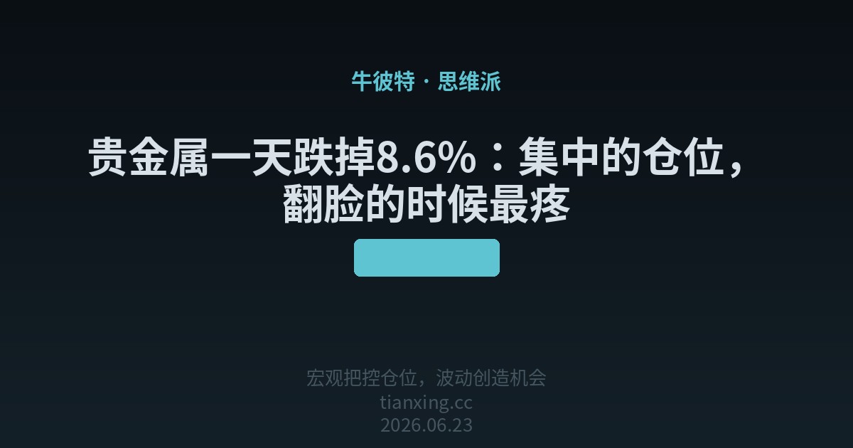 贵金属一天跌掉8.6%：集中的仓位，翻脸的时候最疼
