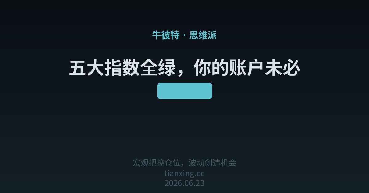 五大指数全绿，你的账户未必