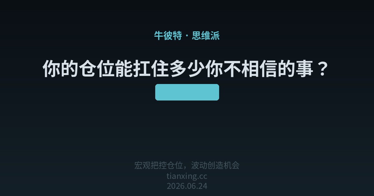 你的仓位能扛住多少你不相信的事？
