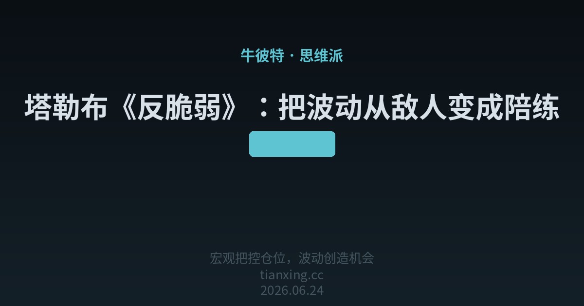 塔勒布《反脆弱》：把波动从敌人变成陪练