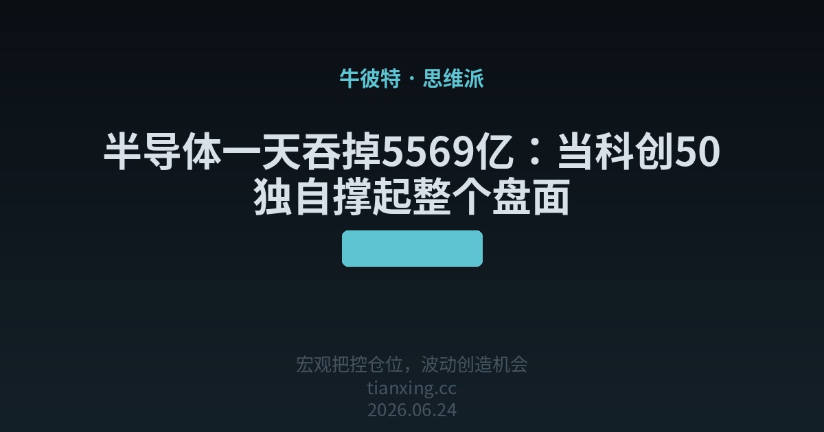 半导体一天吞掉5569亿:当科创50独自撑起整个盘面
