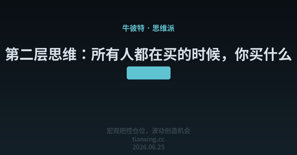 第二层思维：所有人都在买的时候，你买什么