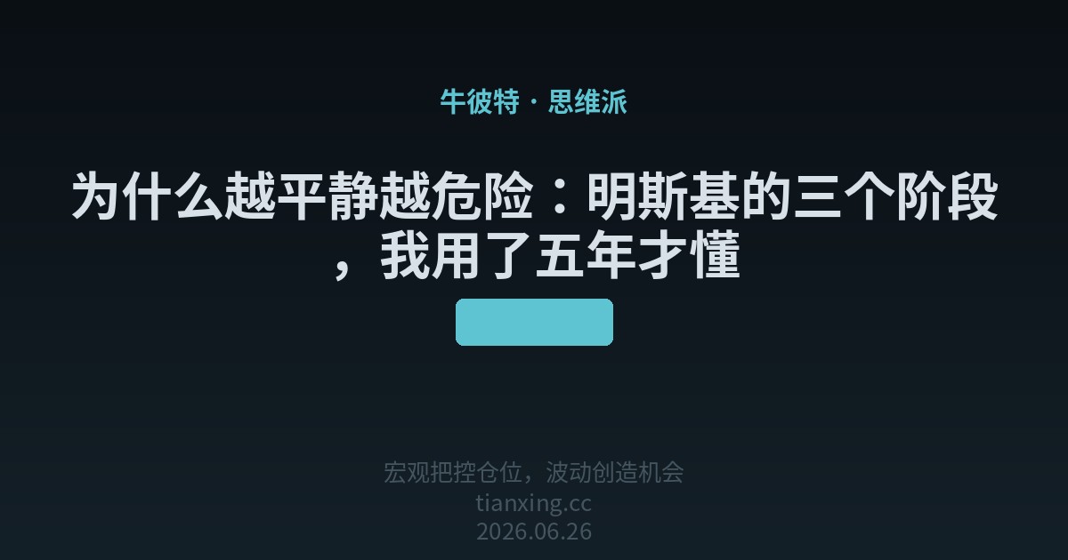为什么越平静越危险：明斯基的三个阶段，我用了五年才懂