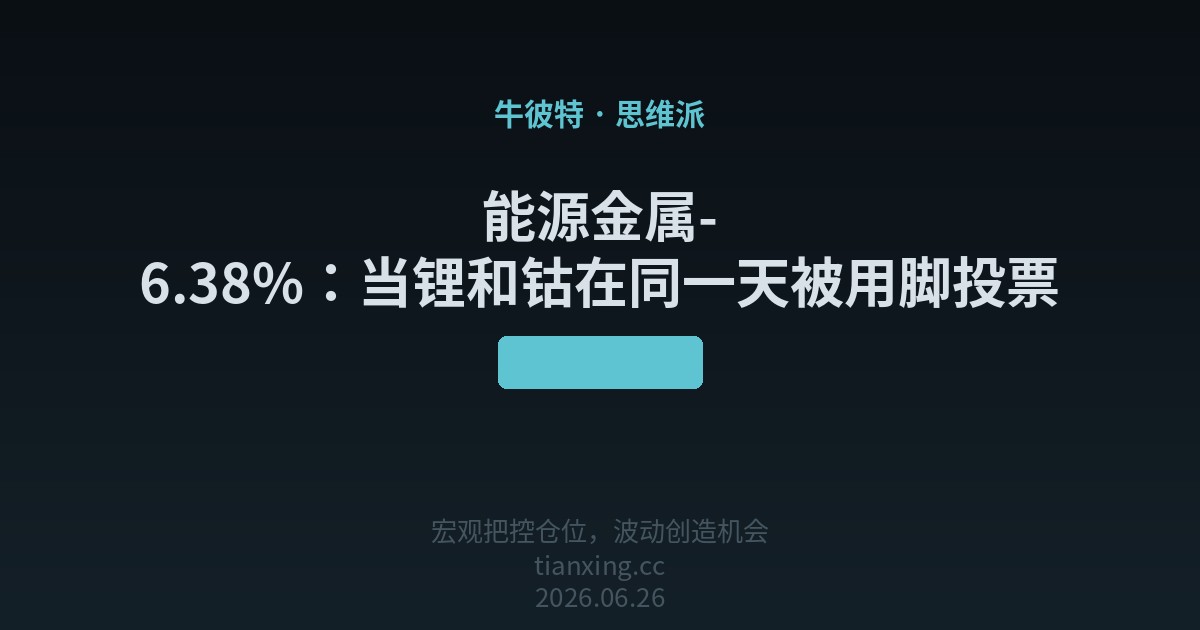 能源金属-6.38%：当锂和钴在同一天被用脚投票