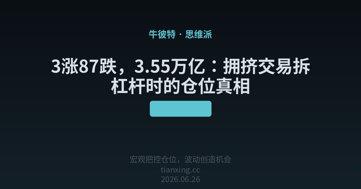 3涨87跌，3.55万亿：拥挤交易拆杠杆时的仓位真相