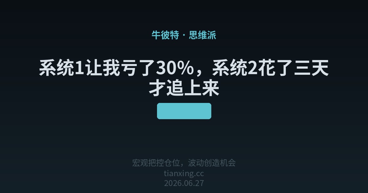 系统1让我亏了30%，系统2花了三天才追上来