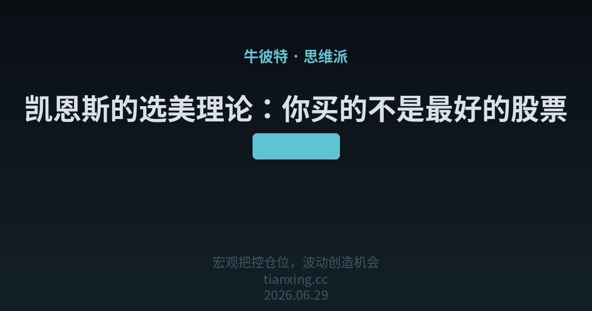 凯恩斯的选美理论：你买的不是最好的股票