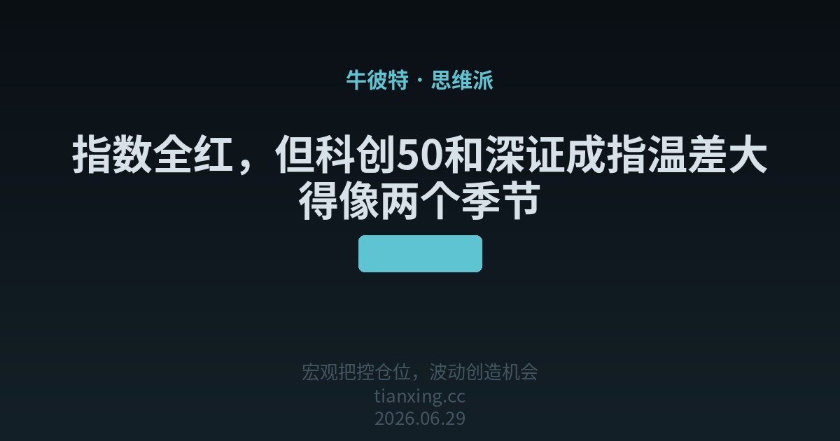 指数全红，但科创50和深证成指温差大得像两个季节