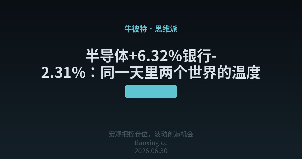 半导体+6.32%银行-2.31%：同一天里两个世界的温度