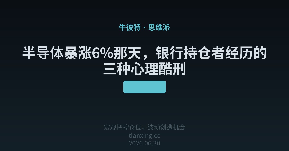 半导体暴涨6%那天，银行持仓者经历的三种心理酷刑