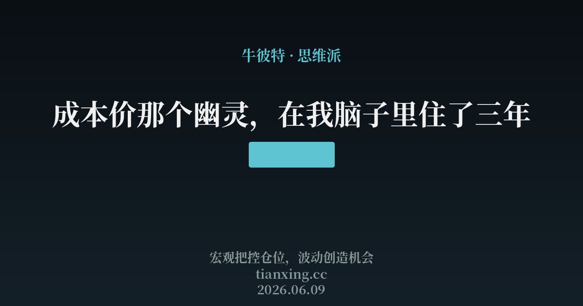 成本价那个幽灵,在我脑子里住了三年