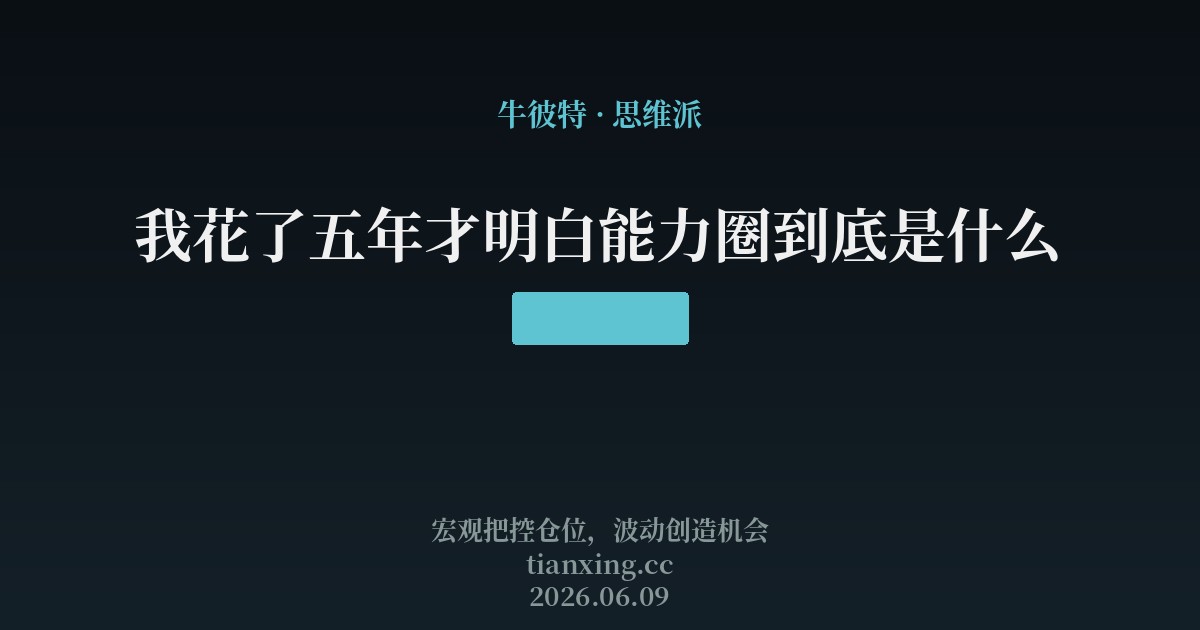 我花了五年才明白能力圈到底是什么