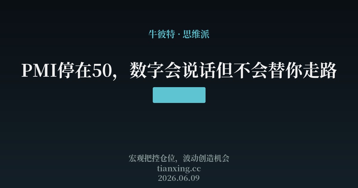 PMI停在50,数字会说话但不会替你走路