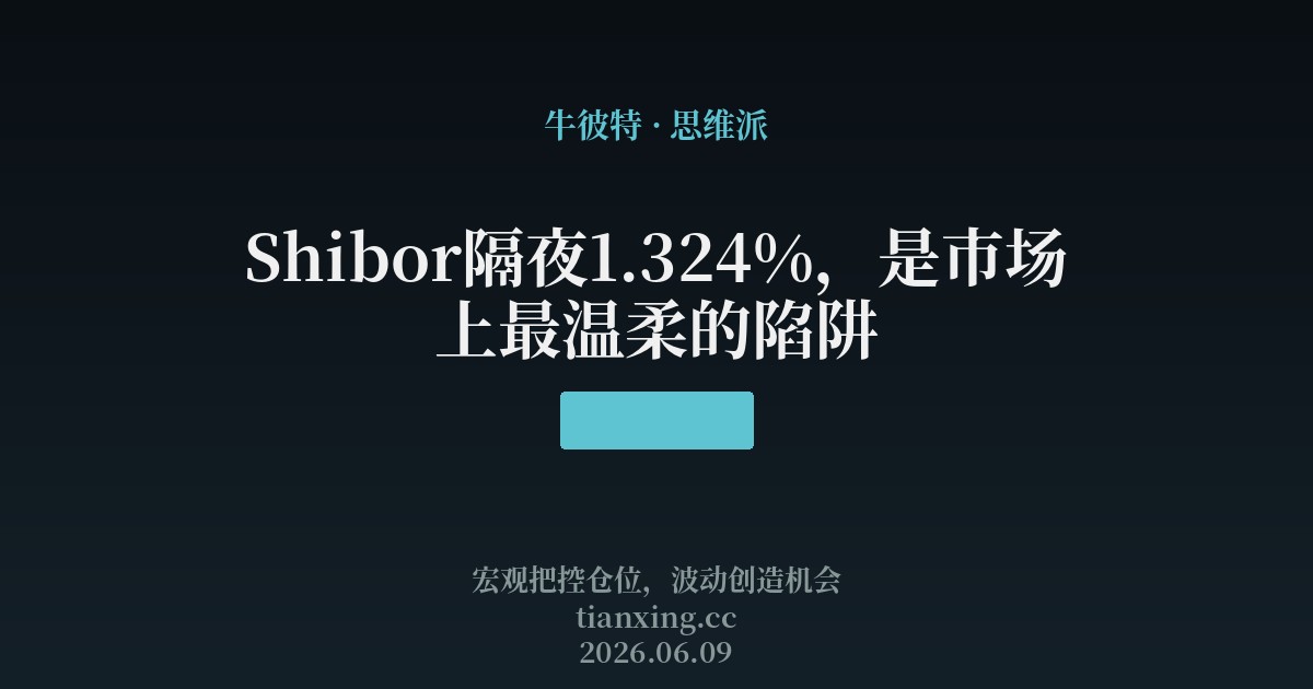 Shibor隔夜1.324%,是市场上最温柔的陷阱