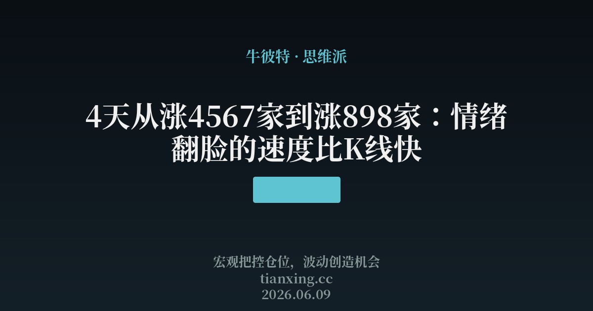 4天从涨4567家到涨898家:情绪翻脸的速度比K线快