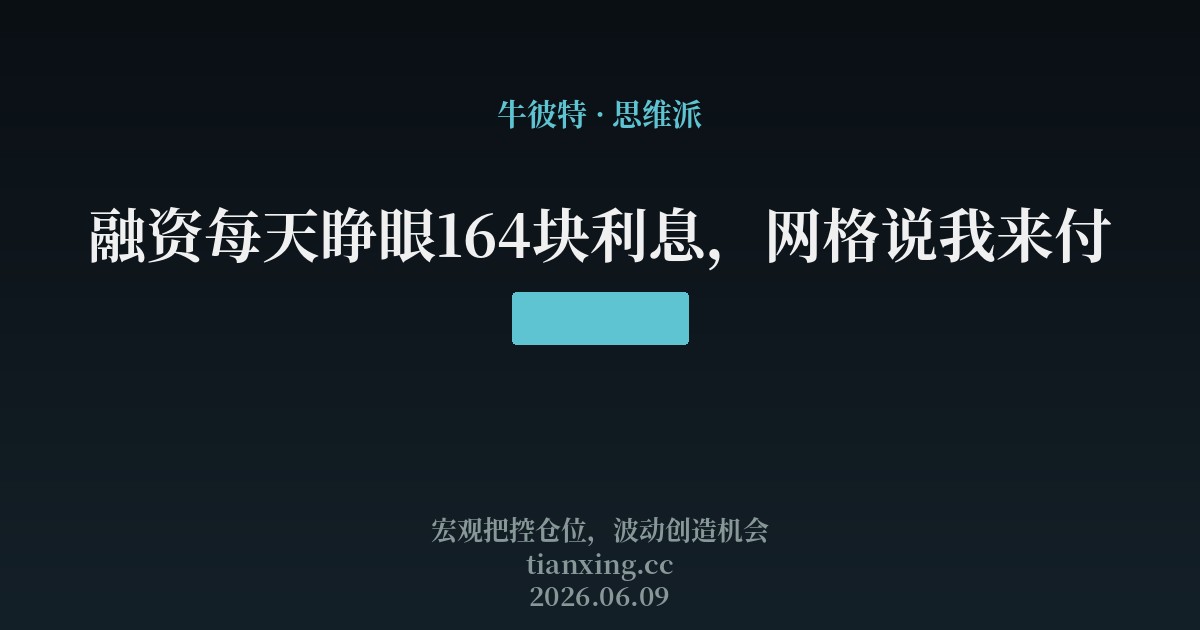 融资每天睁眼164块利息,网格说我来付