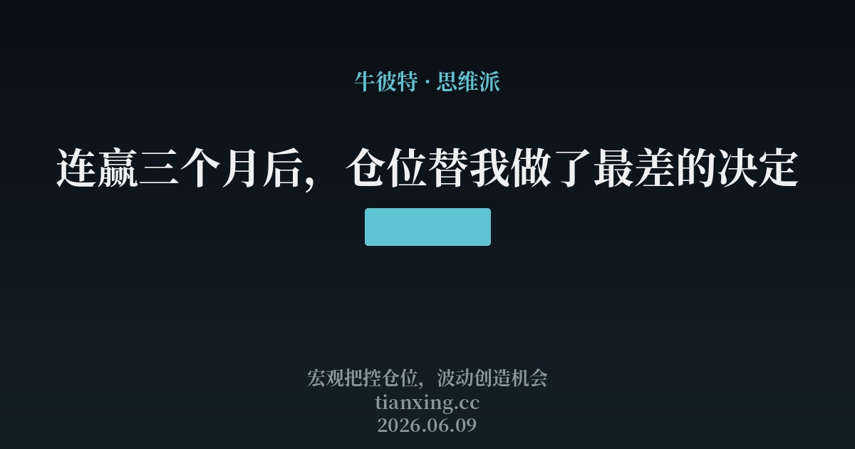 连赢三个月后,仓位替我做了最差的决定