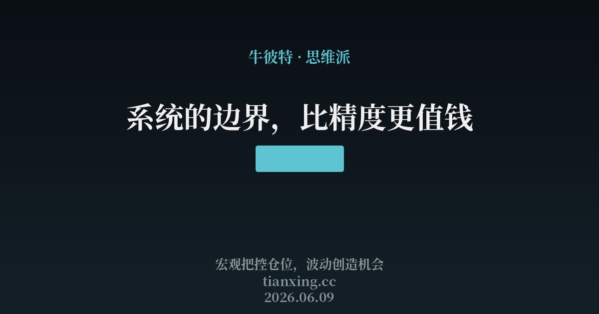 系统的边界,比精度更值钱