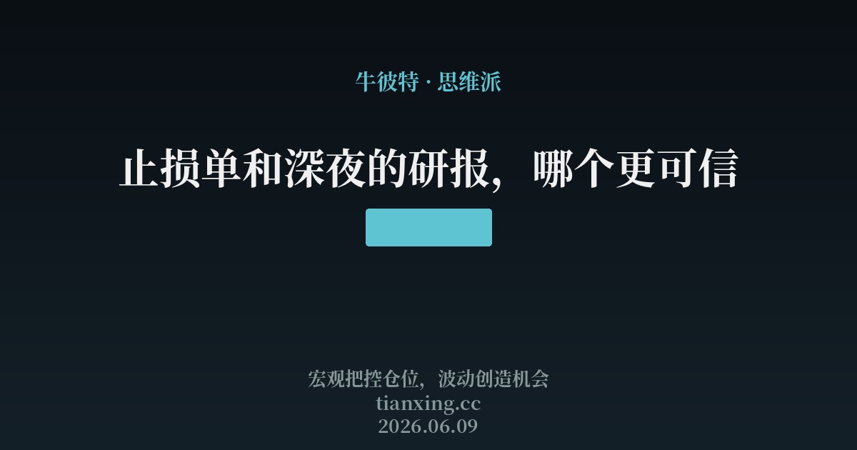 止损单和深夜的研报,哪个更可信
