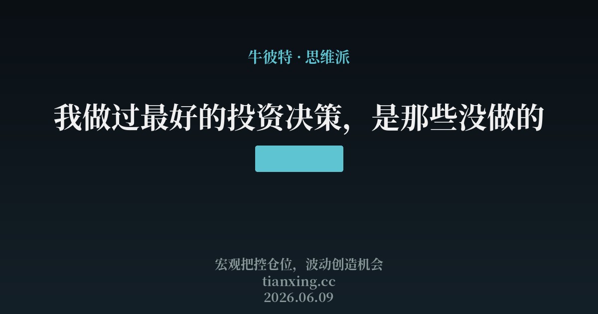 我做过最好的投资决策，是那些没做的