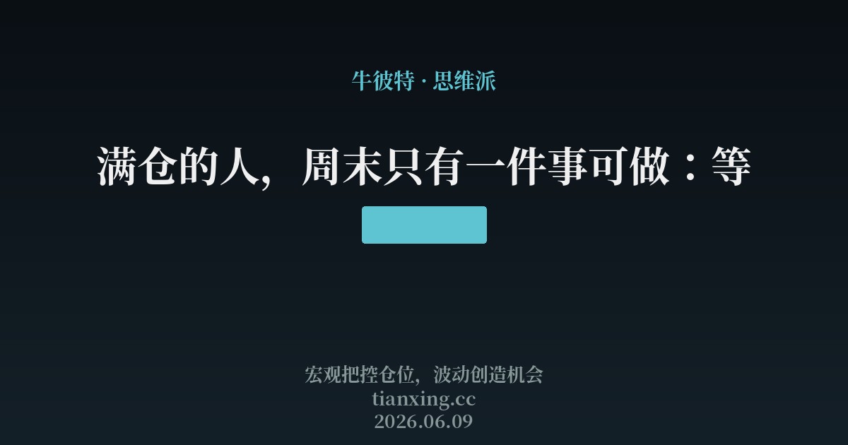 满仓的人,周末只有一件事可做:等
