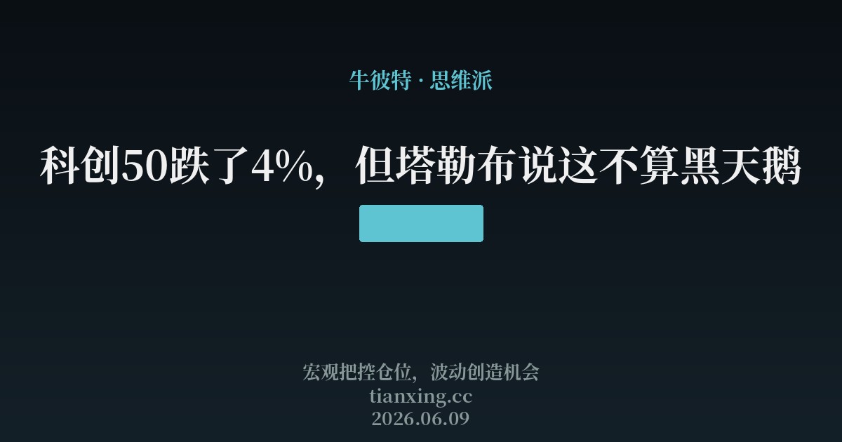 科创50跌了4%,但塔勒布说这不算黑天鹅